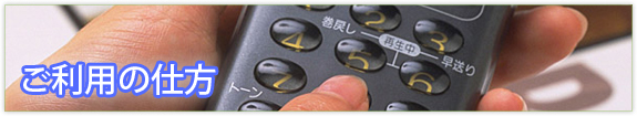 ご利用の仕方