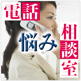 電話悩み相談室