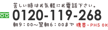 苦しい時はお気軽にお電話下さい。朝9：00～翌朝6：00まで