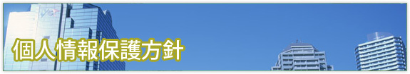 個人情報保護方針
